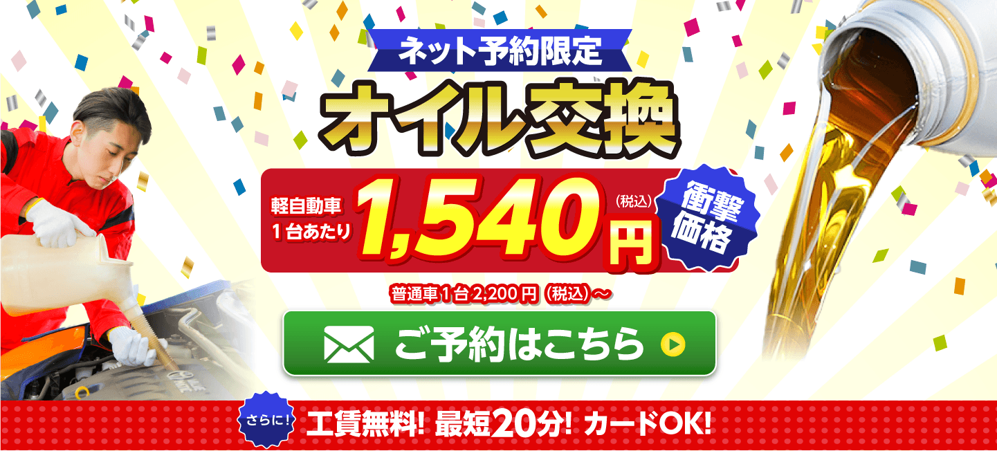 ネット予約限定　オイル交換ショップ 飯田市のオイル交換が安い！