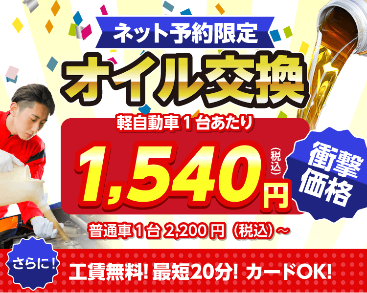 ネット予約限定　オイル交換ショップ 飯田市のオイル交換が安い！